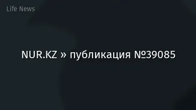 NUR.KZ » публикация №39085