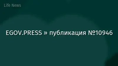 EGOV.PRESS » публикация №10946