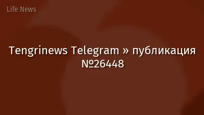 Tengrinews Telegram » публикация №26448