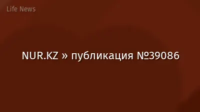 NUR.KZ » публикация №39086