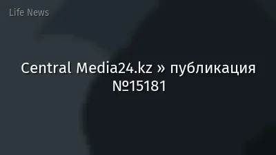 Central Media24.kz » публикация №15181
