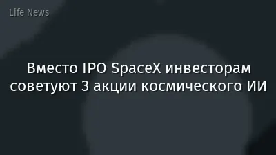 Вместо IPO SpaceX инвесторам советуют 3 акции космического ИИ