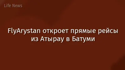 FlyArystan откроет прямые рейсы из Атырау в Батуми