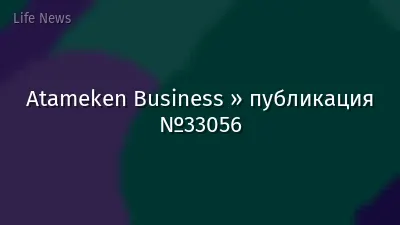 Atameken Business » публикация №33056