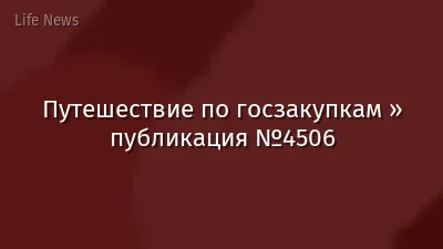 Путешествие по госзакупкам » публикация №4506