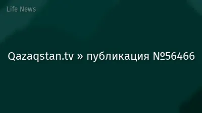 Qazaqstan.tv » публикация №56466