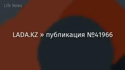 LADA.KZ » публикация №41966