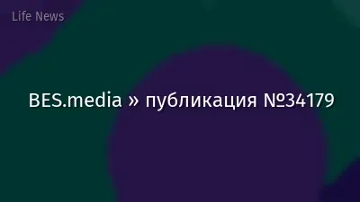 BES.media » публикация №34179