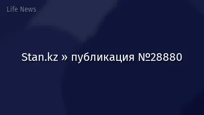 Stan.kz » публикация №28880