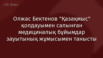Олжас Бектенов "Қазақмыс" қолдауымен салынған медициналық бұйымдар зауытының жұмысымен танысты