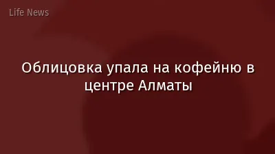 Облицовка упала на кофейню в центре Алматы