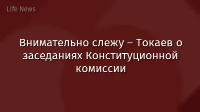 Внимательно слежу – Токаев о заседаниях Конституционной комиссии