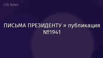 ПИСЬМА ПРЕЗИДЕНТУ » публикация №1941