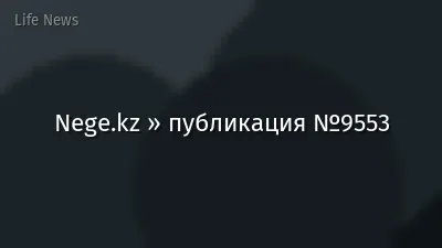 Nege.kz » публикация №9553