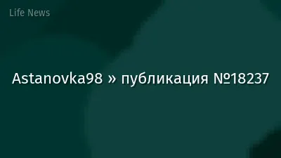 Astanovka98 » публикация №18237