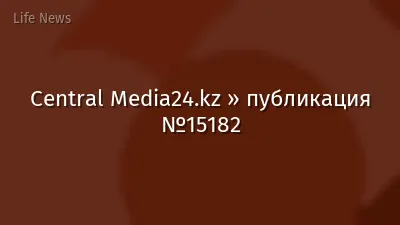 Central Media24.kz » публикация №15182