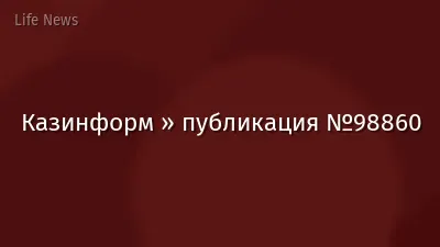 Казинформ » публикация №98860