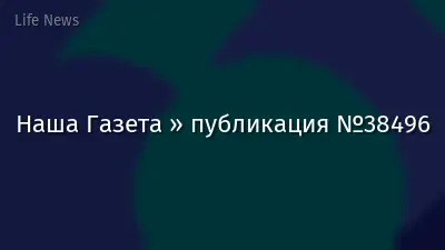 Наша Газета » публикация №38496