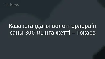 Қазақстандағы волонтерлердің саны 300 мыңға жетті – Тоқаев