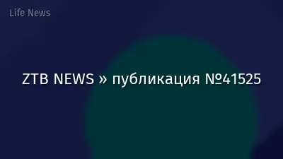 ZTB NEWS » публикация №41525