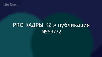 PRO КАДРЫ KZ » публикация №53772
