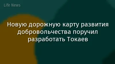 Новую дорожную карту развития добровольчества поручил разработать Токаев