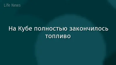 На Кубе полностью закончилось топливо