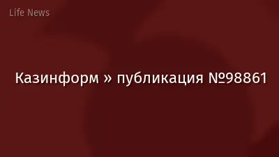Казинформ » публикация №98861