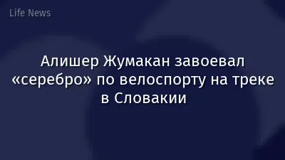 Алишер Жумакан завоевал «серебро» по велоспорту на треке в Словакии