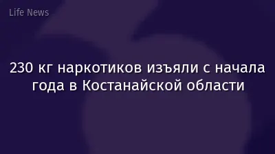 230 кг наркотиков изъяли с начала года в Костанайской области