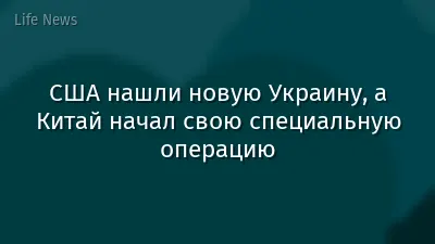 США нашли новую Украину, а Китай начал свою специальную операцию