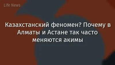 Казахстанский феномен? Почему в Алматы и Астане так часто меняются акимы