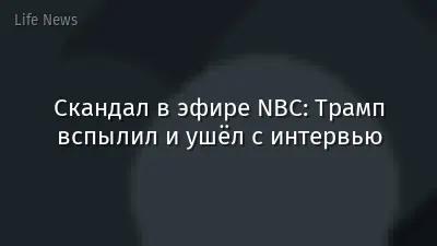 Скандал в эфире NBC: Трамп вспылил и ушёл с интервью