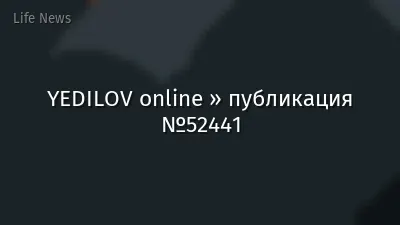 YEDILOV online » публикация №52441