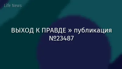 ВЫХОД К ПРАВДЕ » публикация №23487
