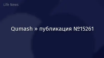 Qumash » публикация №15261