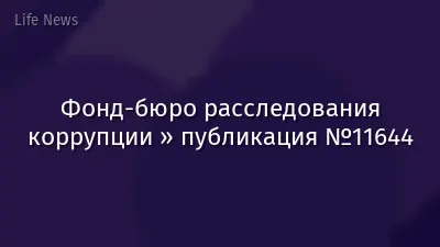 Фонд-бюро расследования коррупции » публикация №11644