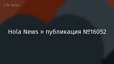 Hola News » публикация №16052