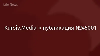 Kursiv.Media » публикация №45001