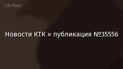 Новости КТК » публикация №35556