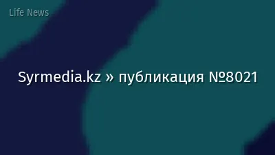 Syrmedia.kz » публикация №8021