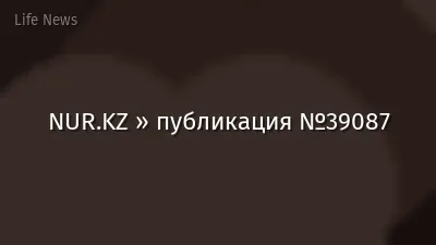 NUR.KZ » публикация №39087