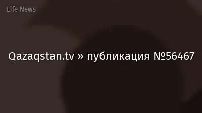Qazaqstan.tv » публикация №56467