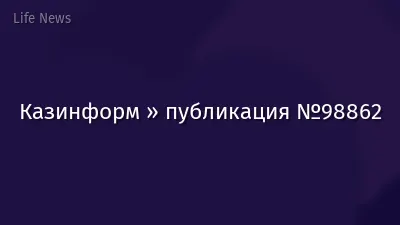 Казинформ » публикация №98862