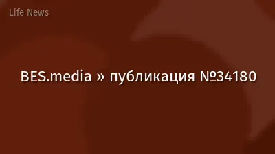 BES.media » публикация №34180