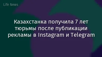 Казахстанка получила 7 лет тюрьмы после публикации рекламы в Instagram и Telegram