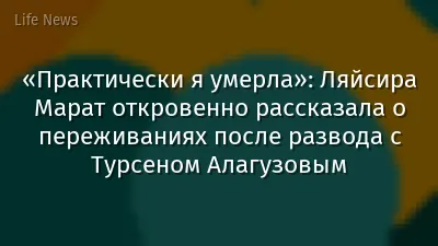 «Практически я умерла»: Ляйсира Марат откровенно рассказала о переживаниях после развода с Турсеном Алагузовым