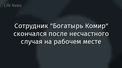 Сотрудник "Богатырь Комир" скончался после несчастного случая на рабочем месте