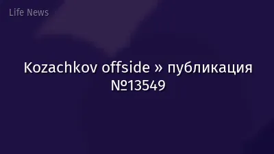 Kozachkov offside » публикация №13549