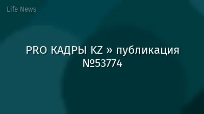 PRO КАДРЫ KZ » публикация №53774